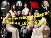 Политическое развитие России в 1894-1904 гг