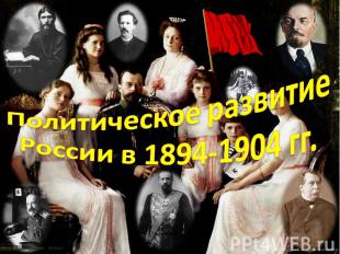 Политическое развитие России в 1894-1904 гг