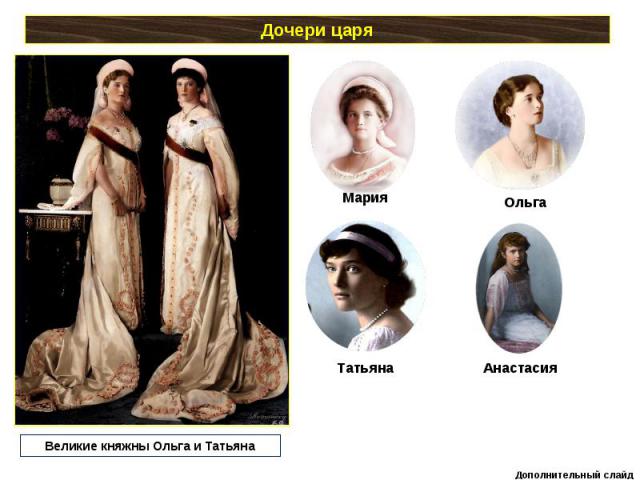 Дочери царяВеликие княжны Ольга и Татьяна