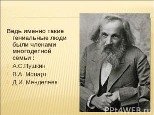Ведь именно такие гениальные люди были членами многодетной семьи :А.С.ПушкинВ.А.