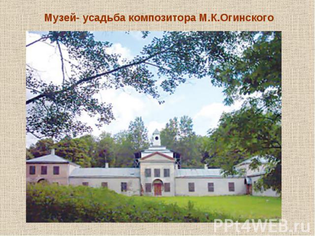 Музей- усадьба композитора М.К.Огинского