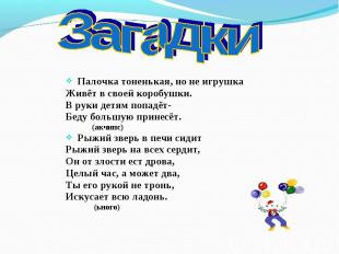 Загадки Палочка тоненькая, но не игрушкаЖивёт в своей коробушки.В руки детям поп