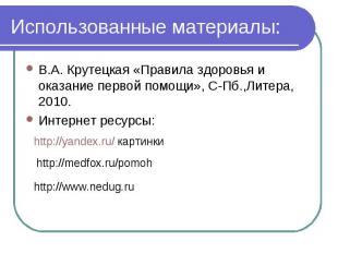 Использованные материалы: В.А. Крутецкая «Правила здоровья и оказание первой пом