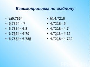 Взаимопроверка по шаблонуа)6,78546,7854 ≈ 76,7854≈ 6,86,7854≈ 6,796,7854≈ 6,785б