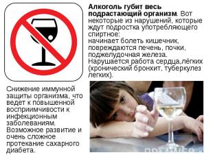 Алкоголь губит весь подрастающий организм. Вот некоторые из нарушений, которые ж