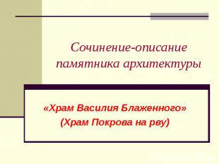 Сочинение-описание памятника архитектуры «Храм Василия Блаженного» (Храм Покрова