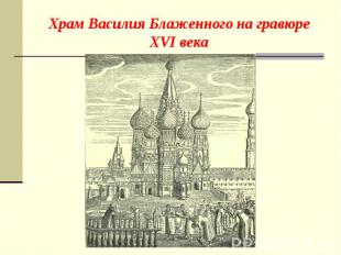 Храм Василия Блаженного на гравюре XVI века