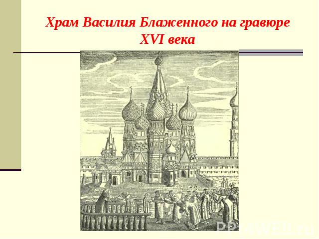 Храм Василия Блаженного на гравюре XVI века