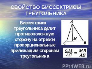 СВОЙСТВО БИССЕКТРИСЫ ТРЕУГОЛЬНИКАБиссектриса треугольника делит противоположную
