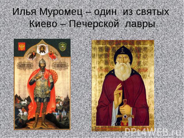 Илья Муромец – один из святых Киево – Печерской лавры
