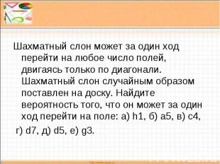 Шахматный слон может за один ход перейти на любое число полей, двигаясь только п