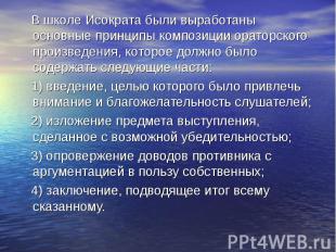 В школе Исократа были выработаны основные принципы композиции ораторского произв