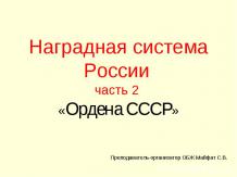Наградная система России часть 2 «Ордена СССР»
