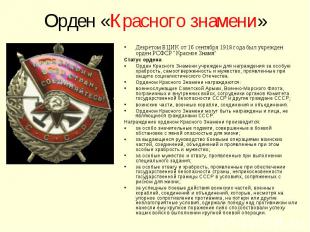 Орден «Красного знамени» Декретом ВЦИК от 16 сентября 1918 года был учрежден орд