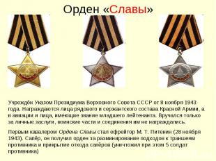 Орден «Славы»Учреждён Указом Президиума Верховного Совета СССР от 8 ноября 1943