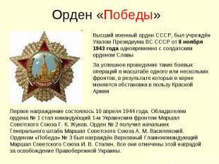 Орден «Победы»Высший военный орден СССР, был учреждён Указом Президиума ВС СССР