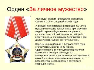 Орден «За личное мужество»Утверждён Указом Президиума Верховного Совета СССР от