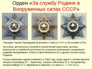 Орден «За службу Родине в Вооруженных силах СССР»Учреждён Указом Президиума Верх