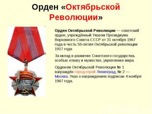 Орден «Октябрьской Революции»Орден Октябрьской Революции — советский орден, учре