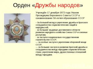 Орден «Дружбы народов»Учреждён 17 декабря 1972 года Указом Президиума Верховного