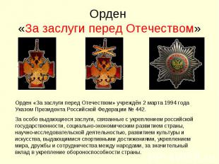 Орден «За заслуги перед Отечеством»Орден «За заслуги перед Отечеством» учреждён