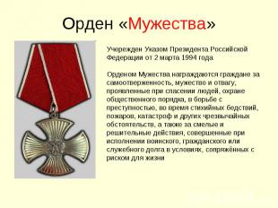 Орден «Мужества»Учережден Указом Президента Российской Федерации от 2 марта 1994