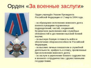 Орден «За военные заслуги»Орден учреждён Указом Президента Российской Федерации