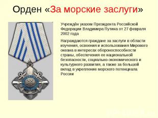 Орден «За морские заслуги»Учреждён указом Президента Российской Федерации Владим