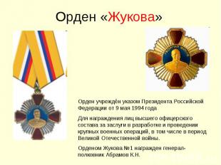 Орден «Жукова»Орден учреждён указом Президента Российской Федерации от 9 мая 199