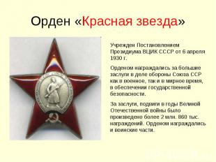 Орден «Красная звезда» Учрежден Постановлением Президиума ВЦИК СССР от 6 апреля