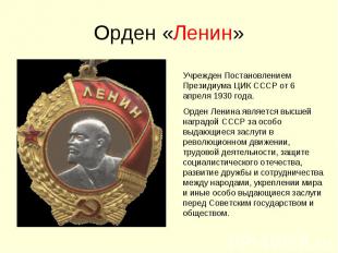 Орден «Ленин» Учрежден Постановлением Президиума ЦИК СССР от 6 апреля 1930 года.