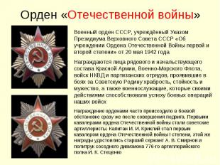 Орден «Отечественной войны» Военный орден СССР, учреждённый Указом Президиума Ве