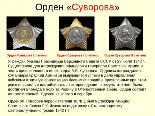 Орден «Суворова»Учрежден Указом Президиума Верховного Совета СССР от 29 июля 194