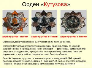 Орден «Кутузова»Орден Кутузова учрежден он был указом от 29 июля 1942 года Орден