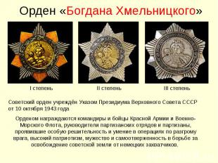 Орден «Богдана Хмельницкого»Советский орден учреждён Указом Президиума Верховног