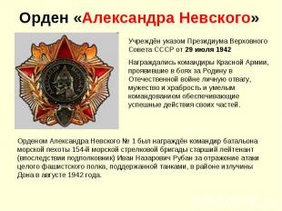 Орден «Александра Невского»Учреждён указом Президиума Верховного Совета СССР от