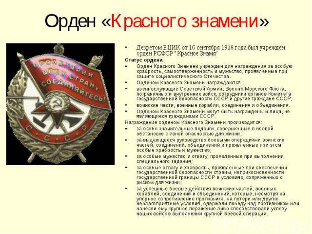 Орден «Красного знамени» Декретом ВЦИК от 16 сентября 1918 года был учрежден орден РСФСР 