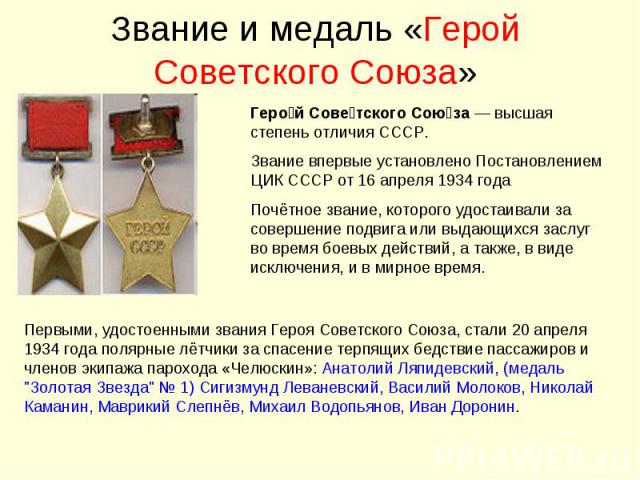 Звание и медаль «Герой Советского Союза»Герой Советского Союза — высшая степень отличия СССР. Звание впервые установлено Постановлением ЦИК СССР от 16 апреля 1934 года Почётное звание, которого удостаивали за совершение подвига или выдающихся заслуг…