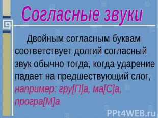 Согласные звукиДвойным согласным буквам соответствует долгий согласный звук обыч