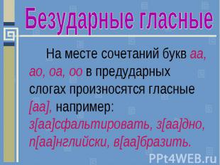 Безударные гласныеНа месте сочетаний букв аа, ао, оа, оо в предударных слогах пр