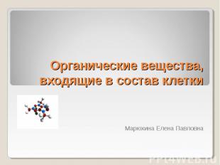 Органические вещества, входящие в состав клетки Марюхина Елена Павловна