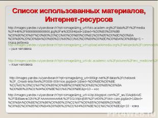 Список использованных материалов, Интернет-ресурсов http://images.yandex.ru/yand