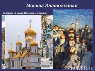 Москва ЗлатоглаваяСоборная площадь Московского Кремля