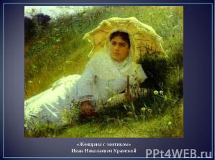 «Женщина с зонтиком»Иван Николаевич Крамской