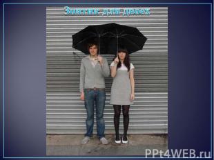 Зонтик для двоех
