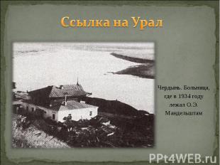 Ссылка на УралЧердынь. Больница, где в 1934 году лежал О.Э. Мандельштам