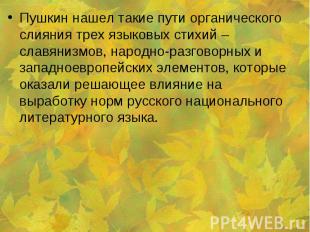 Пушкин нашел такие пути органического слияния трех языковых стихий – славянизмов