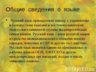 Общие сведения о языке Русский язык принадлежит наряду с украинским и белорусски