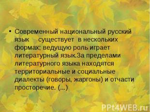 Современный национальный русский язык существует в нескольких формах; ведущую ро