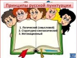 Принципы русской пунктуации 1. Логический (смысловой)2. Структурно-синтаксически